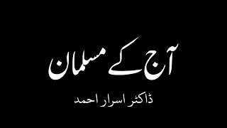 Aaj Ke Musalman | Dr israr Ahmed