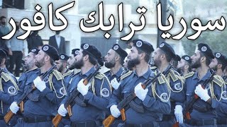 Syrian March: سوريا ترابك كافور - Syria, Your Land is My Shroud