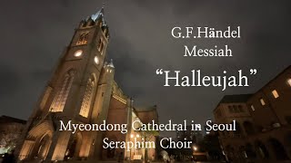 Händel‘s Messiah “Halleujah” 할렐루야 “ 명동대성당 세라핌 합창단 부활대축일 봉헌특송