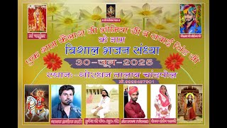 रण संग्राम भाया बिना सुनो | ran sangram bhaya bina sunoएक शाम कैलाशजी भोमियाजी व सवाई सिंह जी के नाम