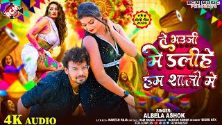 #holi | ते भउजी में डलिहे हम शाली में | #Albela Ashok | Latest Bhojpuri #Holi Song 2026