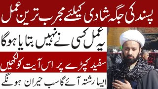 Pasand ki Shadi ka Wazifa || Maulana Mughees  ul Hassan || Al Mawadat Tv