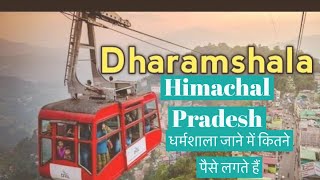 धर्मशाला जाने के कितने पैसे लगते हैं?🤔|| 😍Dharamshala Himachal Pradesh😍😍||धर्मशाला कैसे पहुंचे?