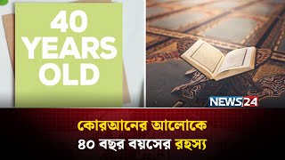 কেন ৪০ বছর বয়সেই মহানবী (সাঃ) নবুওয়ত প্রাপ্ত হয়েছিলেন? | The Mystery of Age 40 | NEWS24