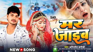 New Sad Song 2025 💔 | मर जाईब ||  Abhijit Anari Ka Sad Song | Mar Jaib | Bhojpuri Sad Song 2025