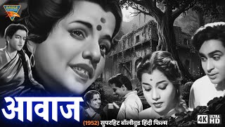 Aawaz - 1956 - आवाज l सुपरहिट बॉलीवुड क्लासिक विंटेज मूवी l नलिनी जयवंत, उषा किरण, राजेंद्र कुमार |