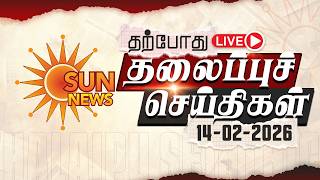 🔴LIVE: Headlines | தலைப்புச் செய்திகள் - 14.02.2026 | Today Headlines | Sun news