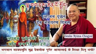 ल्हाबब दुछेन (देव अवतरण दिवस) || Lhabab duchen || ལྷ་བབས་་དུས་ཆེན་ངོ་སྤྲོད། || Geshe Nyima Choegyal