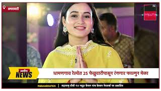 धामणगाव रेल्वेत २५ फेब्रुवारीपासून रंगणार फाल्गुन मेळा