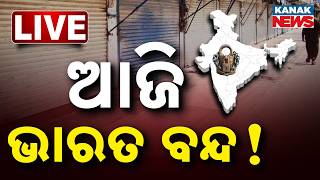 🔴LIVE  ଆଜି ଭାରତ ବନ୍ଦ, ରାସ୍ତାଘାଟ ସବୁ ବନ୍ଦ Bharat Bandh | BIG BREAKING | Odisha | Kanak News