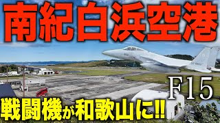 [First time since opening] F-15 fighter jet arrives at Kumano Shirahama Resort Airport, but it's ...