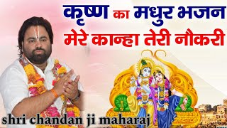 ll मेरे कान्हा तेरी नौकरी श्री कृष्णा जी का मधुर भजन ll " आचार्य श्री चंदन जी महाराज //