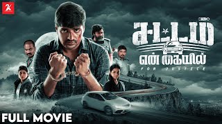 Sattam En Kayil - Full movie  | Sathish | Vidhya Pradeep | Mime Gopi | Chachhi | 2K studio