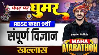 RBSE Class 9th Science Paper 2026 | Complete Science Marathon By Deepak Modi Sir | RBSE Wallah
