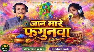 जान मारे फगुनवा | अमरनाथ यादव बिन्दु भारती | Jan Mare Fagunava | Amarnath yadav Bindu Bharti | Holi