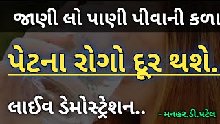 જાણી લો પાણી પીવાની કળા......પેટના રોગો દૂર થશે..લાઈવ ડેમોસ્ટ્રેશન..