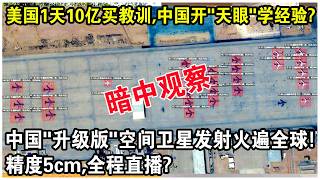 美國1天10億買教訓，中國開“天眼”學經驗？中國“升級版”空間衛星發射火遍全球！精度5cm，全程直播？