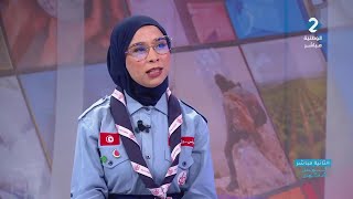 تونس بثلاثة ألوان /برنامج القيادة الوطنية للكشافة التونسية مع القائدة فاطمة الزهراء المجاهدي