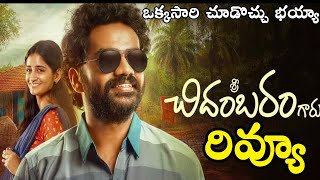 Sri Chidambaram Review Telugu 🔥 | Sri Chidambaram Movie Review Public Talk