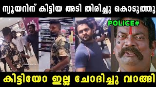 പോലീസിന് SFI കണക്കിന് കൊടുത്തു | Police Vs SFI Fight | Police officer SFI Issue | Vyshnav Trolls 