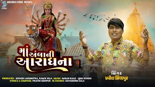 માં અંબાની આરાધના | Pravin Sidhpur | Navratri Special Song 2025 | Maa Ambani Aaradhna