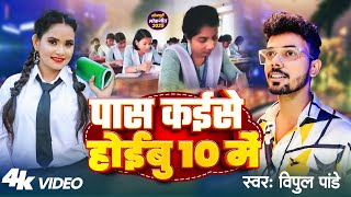 #video | पास कईसे होईबु 10 में | Paas Kaise Hoibu 10 Me | #Vipul Pandey | Bhojpuri Hit Song 2025