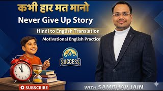 Never Give Up (कभी हार मत मानो) Story | Hindi to English Translation | Motivational English Practice