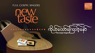 ကိုယ်တော်ကြောင့်နော် | Because of Jesus (New Version) | Official Lyric Video