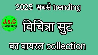 2025 का सबसे ज्यादा बिकने वाला विचित्रा सूट collection #fancy #onlineshopping #fashion #suits