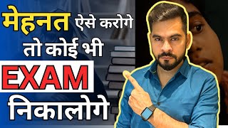 मेहनत ऐसे करोगे तो कोई भी Exam में सफलता मिलेगी !! | Sachin sir