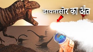 The End of Dinosaurs || डायनासोर का अंत || Aakhri minute
