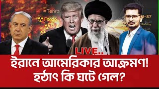 Breaking   কি ঘটলো কাল রাতে? Iran America I Open The Eyes