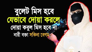 বুলেট মিস হবে যেভাবে দোয়া করলে দোয়া কবুল মিস হবে না sokina begum waz mohila waz nari bokta 2025