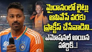 Hardik Pandya : మహీక వచ్చిన తర్వాత తన జీవితంలో మార్పు వచ్చింది..! | Oneindia Telugu