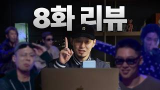 음원 미션과 안타까운 탈락들 | 쇼미 8화 리뷰