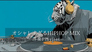 【洋楽Playlist】中毒注意⚠️ 聴けばハマる最強HIPHOP × R&B × Chill Groove MIX 🔥｜ドライブ・作業・ジム・モチベアップ・深夜BGM