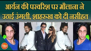 मौलाना ने दी SRK को नसीहत -'' बेटे को मदरसे में पढ़ाते तो उसे पता होता इस्लाम में नशा करना हराम है