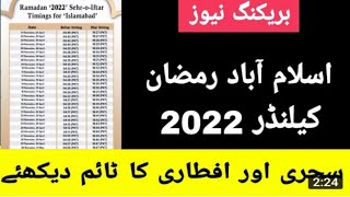 islamabad ramadan calendar 2022 | islamabad sehri time 2022 | islamabad iftar time 2022 | pehla roza