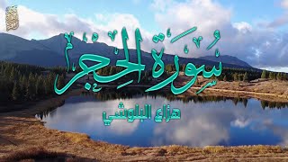 سورة الحجر تلاوة هادئة تريح النفس💯 ... القارئ هزاع البلوشي
