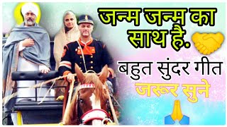 ||जन्म जन्म का साथ है गुरुदेव तुम्हारा Full song||Janam Janam ka sath hai Gurudev Tumhara bhajan||