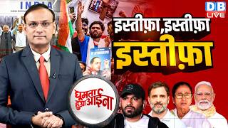 इस्तीफ़ा, इस्तीफ़ा, इस्तीफ़ा | cockroach janata party | INDIA Alliance Meeting | rahul gandhi | #dblive