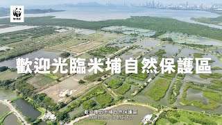世界自然基金會賽馬會米埔斯科特訪客中心開幕典禮- 中文版本