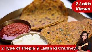 2 Type of Thepla (Travel Friendly)& Lasan ki Chutney| गुजराती थेपला और लहसुन की चटनी | Simple & Easy