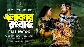 Area Rongbaz | Elakar Rongbaz | Bangla Natok 2026 | Pilot Music BD