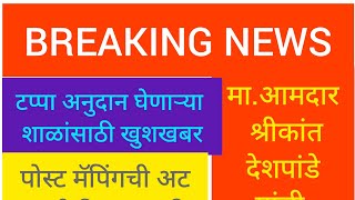 मा.श्रीकांत देशपांडे, टप्प्यावरील शाळांच्या शिक्षक पोस्टमॅपिंगची अट शिथिल ,पगार रोखणार नाही.
