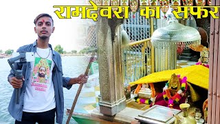 Ramdevra Ka Safar | चलो आपको भी रामदेवरा का दर्शन करवा दे | Mansa Vlog || Ramdevra Mandir Rajasthan