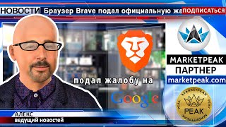 #KCN: Браузер #Brave подал жалобу на #Google