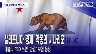[Morning Focus] Inside America - California's Economy: A Nightmare Scenario / Tesla's FSD Offers ...