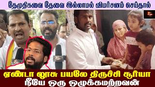 தேமுதிகவை தப்பா பேசிய திருச்சி சூர்யா பதிலடி கொடுத்த தொண்டர்கள் | DMDK | VIJAYAPRABHAKARAN