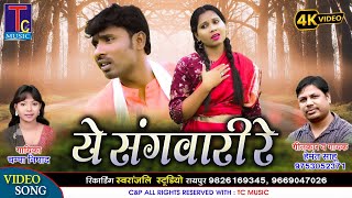 ये संगवारी रे I हेमंत साहू I चम्पा निषाद I Ye Sangwari Re I Hemant Sahu I Campa Nishad I Cg Song